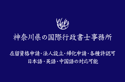 神奈川県の国際行政書士事務所 在留資格申請・法人設立・帰化申請・各種許認可 日本語・英語・中国語の対応可能